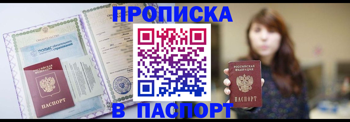 прописка 2025 в Хилке